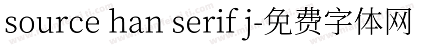 source han serif j字体转换